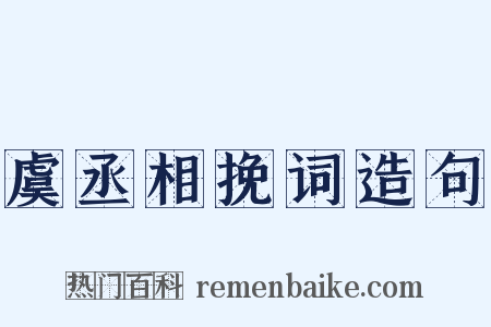 虞丞相挽词造句是什么意思的图片